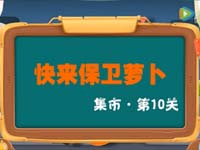 保卫萝卜3集市第10关金萝卜通关视频