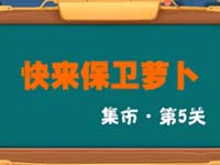 保卫萝卜3集市第5关金萝卜通关视频