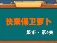 保卫萝卜3集市第4关金萝卜通关视频