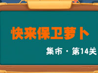 保卫萝卜3集市第14关金萝卜通关视频