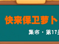 保卫萝卜3集市第17关金萝卜通关视频