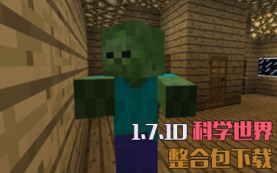 1.7.10科学世界 一个有诚意的整合包