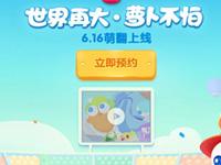 《保卫萝卜3》6.16上线在即 全民倒计时开启