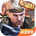 枪战英雄电脑版下载
