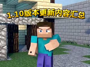 <b>我的世界1.10版本更新内容汇总</b>