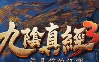 九阴真经3D手游八大门派详细解析