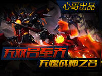 心哥出品：王者荣耀无双吕奉先 无愧战神之名