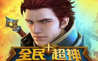 全民超神周免早知道 6.20-6.26周免英雄介绍