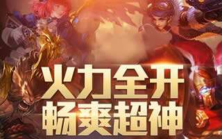 全民超神暑前预热公告 火力全开让你嗨翻天