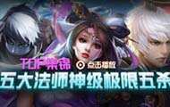 王者荣耀大神秀第五期：五大法师神级极限五杀