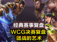 【经典赛事复盘】WGC决赛：团战的艺术