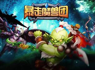 260秒玩转《暴走魔兽团》