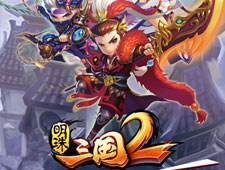《明珠三国2》