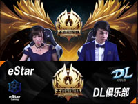 王者冠军杯小组赛 Estar vs DL俱乐部