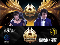 王者冠军杯小组赛 超玩会丶龙珠 vs Estar