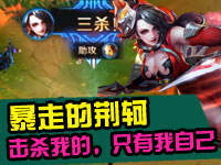 【王者甜不辣】第五期 能击杀我的只有我自己！