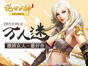 绝世武神万人迷蓝娇曝光 撒娇女人最好命