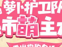 【活动预告】萝卜护卫队之城市萌主大赛即将开启