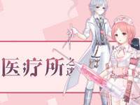 医疗所之谜
