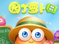 《保卫萝卜3》8月5日安卓服务器更新公告