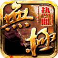 热血无极官方下载