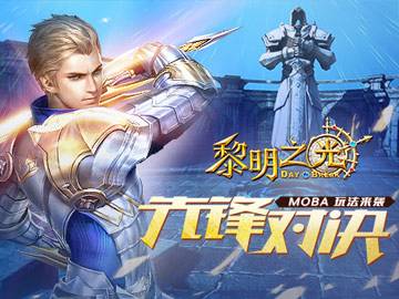 黎明之光手游新手快速升級攻略