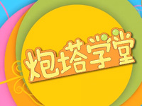 《炮塔学堂》第6期：清图我只服章鱼！