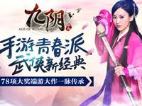 九阴真经手游安卓版下载地址 和陈意涵一起下副本