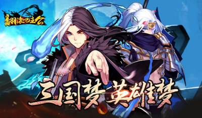 翻滚吧主公军团副本通关技巧 极品装备获取