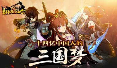 翻滚吧主公团队怒气值使用获取技巧攻略