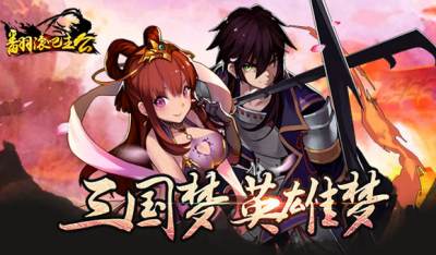 翻滚吧主公比武场心得分享 比武场武将搭配推荐