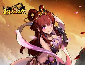 翻滚吧主公开荒就是王道 新人阵容组合推荐