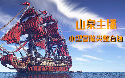 山泉主播特别提供 小型冒险类整合包
