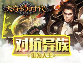 大奇幻時代宗族戰玩法解析 開啟條件詳情一覽