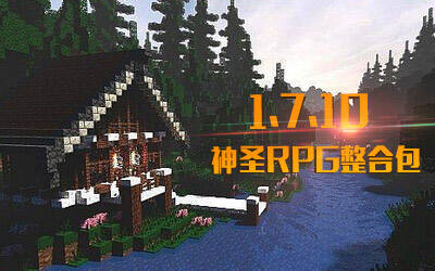 来场有意思的探险！1.7.10神圣RPG冒险整合包