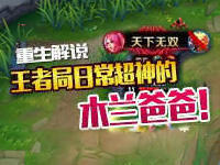 重生解说：王者局日常超神的木兰爸爸