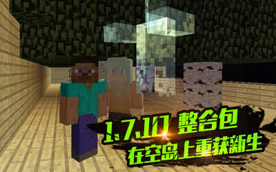 在空岛上重获新生！1.7.10空岛整合包下载