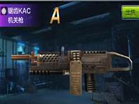 全民突击锯齿KAC怎么样 锯齿KAC详情介绍