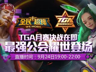 全民超神TGA九月月赛在即 公会大战耀世登场