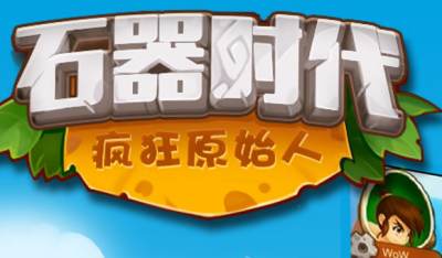 石器时代之疯狂原始人装备合成指南详解