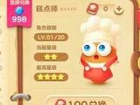 保卫萝卜3有钱任性之糕点师角色收集