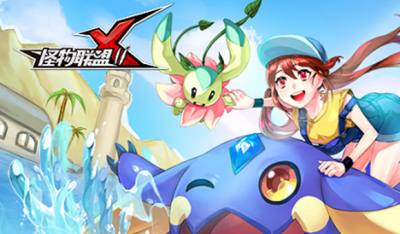 怪物X联盟2百万萌宠多重进化自由技能