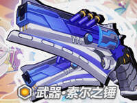 精准强化目标确认 崩坏3索尔之锤活动介绍