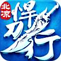 北凉悍刀行安卓版