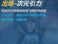 崩坏3次元边界突破的出场技能厉害吗 次元出场技介绍