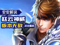 安安解说：王者荣耀赵云强势来袭 不愧为版本bug