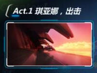 崩坏3 1-2怎么过 1-2探索战舰三星攻略