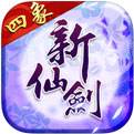 新仙剑奇侠传正版下载