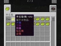 你就是我的小幸运 1.7.10幸运箱Mod