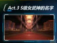 崩坏3 2-15怎么过 2-15S级女武神的名字三星通关攻略